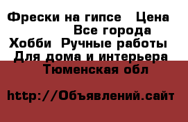 Фрески на гипсе › Цена ­ 1 500 - Все города Хобби. Ручные работы » Для дома и интерьера   . Тюменская обл.